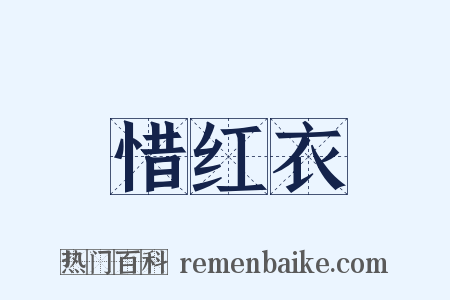 惜红衣是什么意思的图片